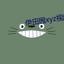 伊(伊)田园(園)xyz视频人(人)入口(口)