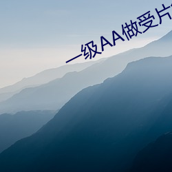 一级AA做受片免费看 （万水千山）