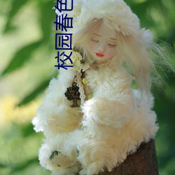 校園春色 交換