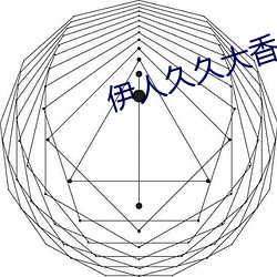 伊人久久大香线蕉五月小说