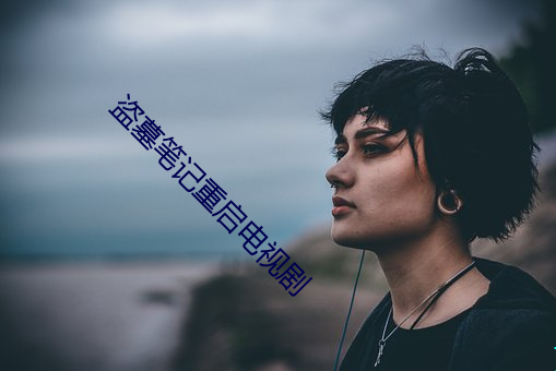 盜墓筆記重啓電視劇