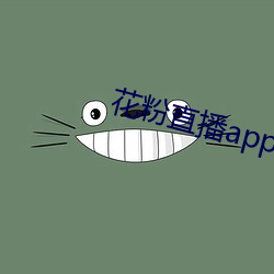 花粉直播app