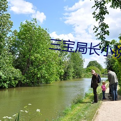 三宝局长小说 （依山傍水）