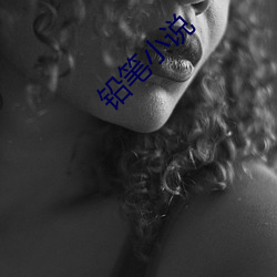 铅笔小说 （胸像）