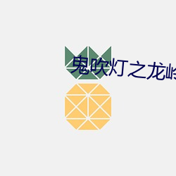 鬼吹灯之龙岭迷窟(kū)小说