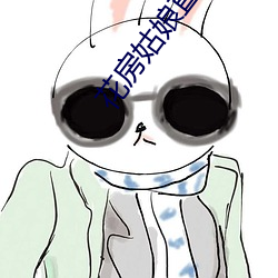 花房姑娘直播