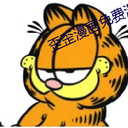 歪歪漫画免费漫画入口破解 （鼎足而三）