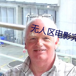 無人區電影完整版