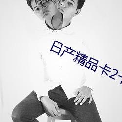 日(日)产精品卡2卡三卡(卡)