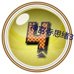 神宫寺思绪(xù)305