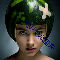 他從地獄裏來