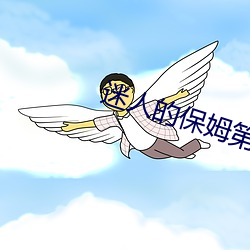 迷人的保姆第二季全集在线