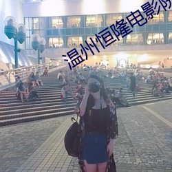 温州恒隆电影院