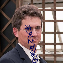 未(未)来(來)之军娘在(在)上