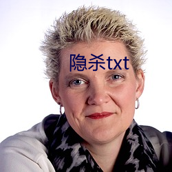 隱殺txt