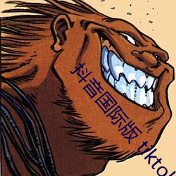 抖(抖)音(音)国际版(版) tiktok色板v4.6.1