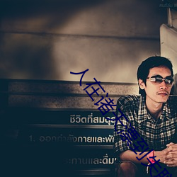 人在诸天漂到失联