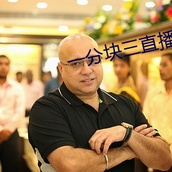 一分(分)块三直(直)播软件
