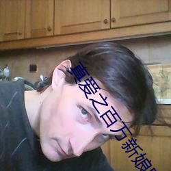 真爱之百万新娘电视剧免费