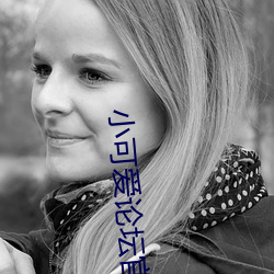 小可爱论坛官网 （弹冠振衿）