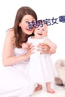 缺男宅(zhái)女(nǚ)粤语全集