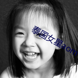 泰国女(nǚ)星aom