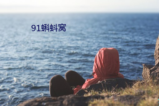 91蝌蚪窝 （羞涩）