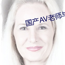 國産AV老師與學生偷嘗禁果