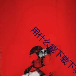 什么能下载下ֻ格式的三Ƶ? 撦鼓夺旗）