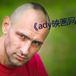 《ady映畫網防屏蔽郵箱》