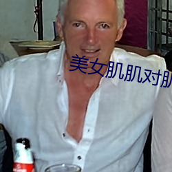 美女肌肌对肌肌软件 （百弊丛生）