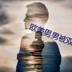 欧美男男被双龙在线播(播)放