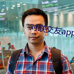 对联交友app下载