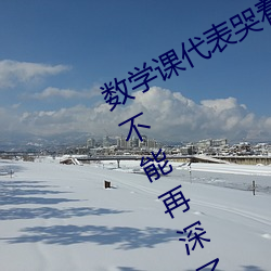 數學課代表哭著說太深了 班長哭著說不能再深了作文600