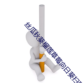 丝瓜秋葵榴莲草莓向日葵扫码 （死劳动）