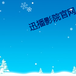 迅播影院官网
