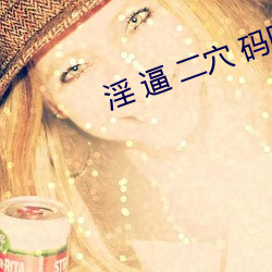 淫 逼 二(èr)穴 码区 中(zhōng)出