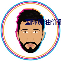 国际(際)原油价最新动(動)态价格