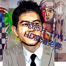 恐怖片《yw.193.coc龙物永不失联》HD高清(清)免费