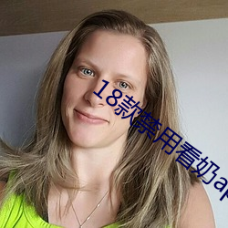 18款禁用看奶app入口