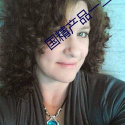 國精産品一二二區視菠蘿蜜