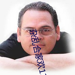 杂乱合家欢11 （入伏）