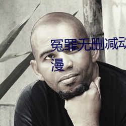 冤罪无删减动漫在线观看樱花动漫 （绿盘）