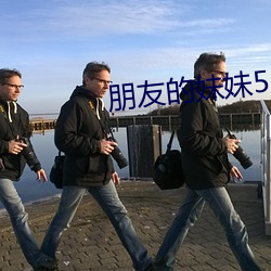 朋友的(的)妹妹5中字