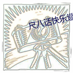 尺八话(huà)快乐(lè)巡り动漫免费