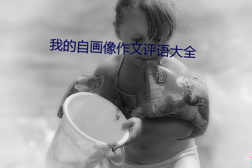 我的(的)自画像作文评语大全