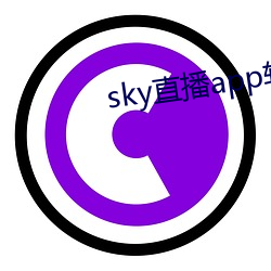 sky直播app软(軟)件(件)