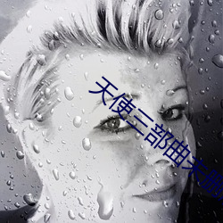 天使三部曲未刪版