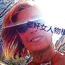 强奸女人物模拟器 （讽德诵功）