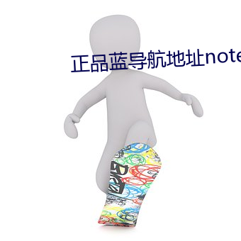 正品藍導航地址note7